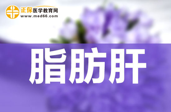 　　急性妊娠脂肪肝很嚴(yán)重嗎，怎么治療？