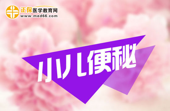 　　孩子便秘在飲食上應(yīng)該怎么調(diào)理？