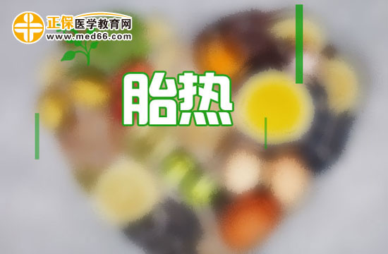 　　胎熱是什么癥狀，如何預防？