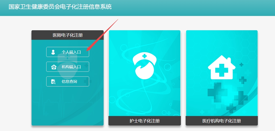 執(zhí)業(yè)醫(yī)師電子化注冊(cè)