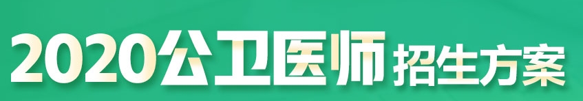 公衛(wèi)招生方案