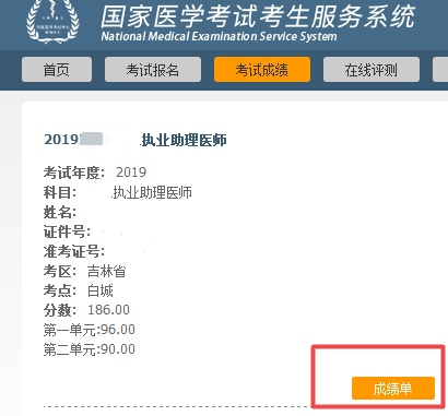 醫(yī)師資格考試成績(jī)單打印