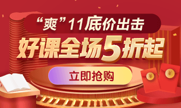 爽”11優(yōu)惠來(lái)襲，醫(yī)學(xué)教育網(wǎng)課程抄底價(jià)，更有好禮拿不停！