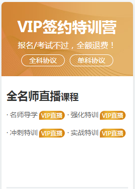 2020年執(zhí)業(yè)藥師VIP簽約特訓(xùn)營(yíng) 全專(zhuān)業(yè)師資直播！專(zhuān)業(yè)師資大公開(kāi)！
