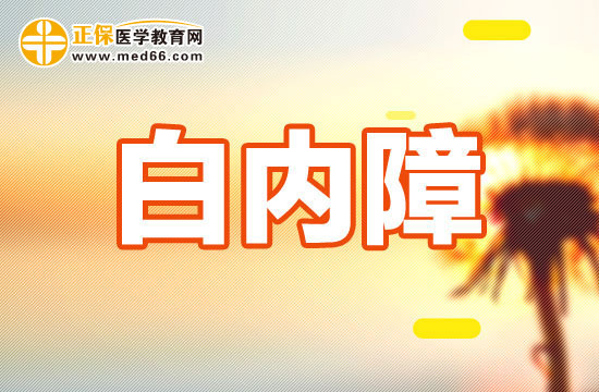 老年人白內(nèi)障的常見問題解答