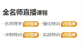 2020年執(zhí)業(yè)藥師VIP簽約特訓(xùn)營(yíng) 全專業(yè)師資直播！定制你的專屬特訓(xùn)方案！