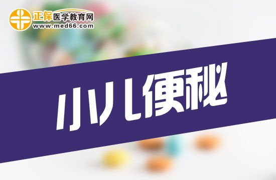 小兒便秘怎么辦？