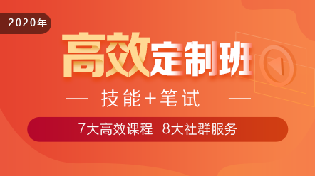 2020口腔執(zhí)業(yè)醫(yī)師高效定制班11大階段課程 層層為**設(shè)計(jì)！