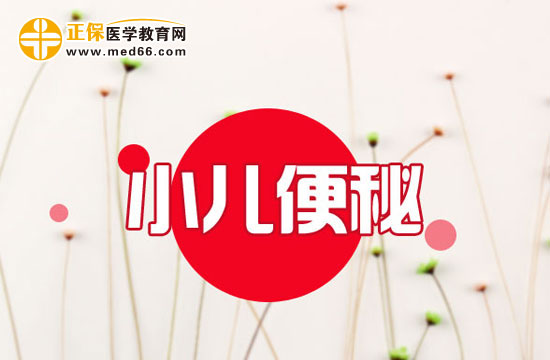 　　孩子便秘發(fā)燒怎么辦？