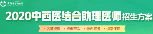 醫(yī)學教育網2020中西醫(yī)助理醫(yī)師輔導課程