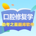 口腔修復(fù)醫(yī)學(xué)職稱考試助考之星(中/高級) 口腔修復(fù)醫(yī)學(xué)職稱考試助考之星(中/高級)