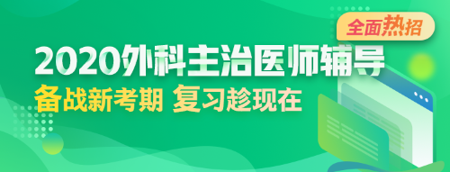 2020年外科主治醫(yī)師輔導(dǎo)方案全新升級，領(lǐng)先新考期！