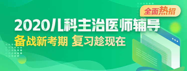 2020年兒科主治醫(yī)師輔導方案全新升級，領先新考期！