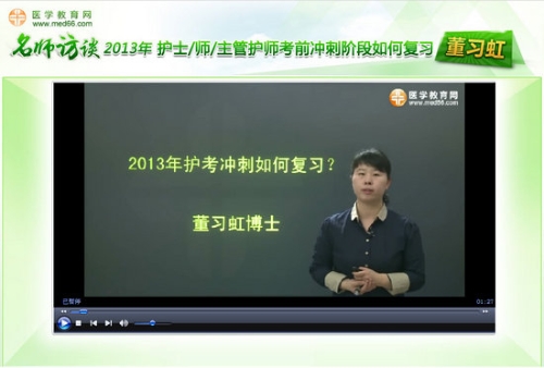 董習虹老師“2013年護考沖刺階段如何復(fù)習”訪談視頻