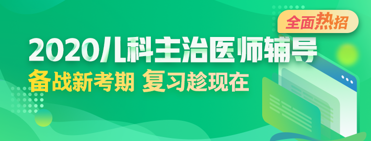 2020年兒科主治醫(yī)師輔導(dǎo)方案全新升級，領(lǐng)先新考期！