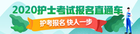 2020年護士資格考試現(xiàn)場確認(rèn)時間匯總