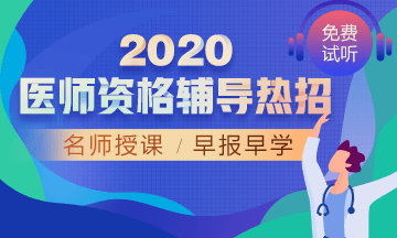 2020年醫(yī)師好課