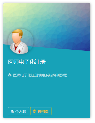上海市醫(yī)師電子化注冊(cè)系統(tǒng)入口
