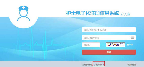 護(hù)士電子化注冊(cè)密碼忘了怎么辦？