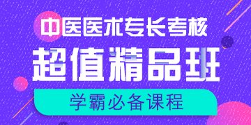 中醫(yī)醫(yī)術(shù)專長考試輔導(dǎo)課程