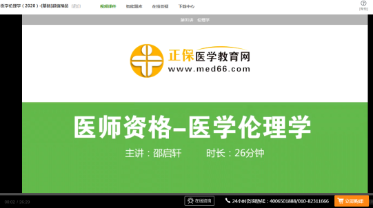 口腔執(zhí)業(yè)醫(yī)師-醫(yī)學倫理學免費試聽