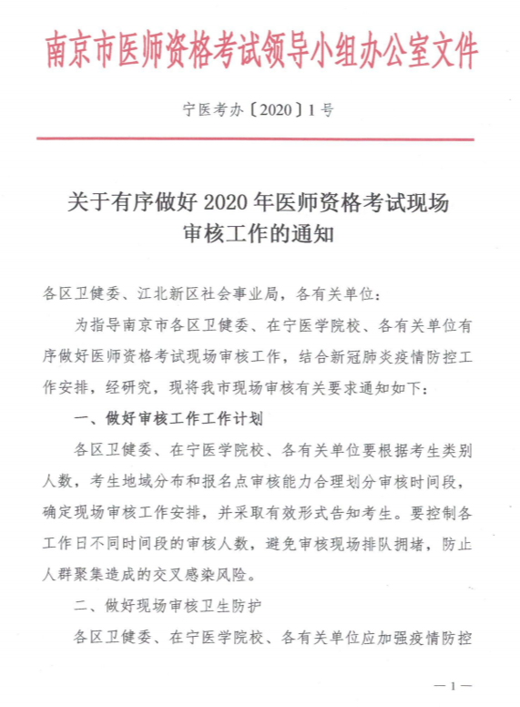 江蘇南京市關于有序做好2020年醫(yī)師資格考試現(xiàn)場審核工作的通知1
