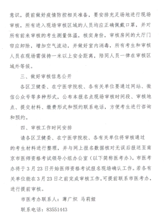 江蘇南京市關于有序做好2020年醫(yī)師資格考試現(xiàn)場審核工作的通知2