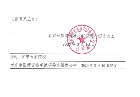 江蘇南京市關于有序做好2020年醫(yī)師資格考試現(xiàn)場審核工作的通知3