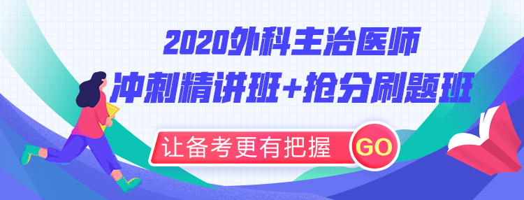 2020外科主治醫(yī)師沖刺精講班+沖刺刷題班