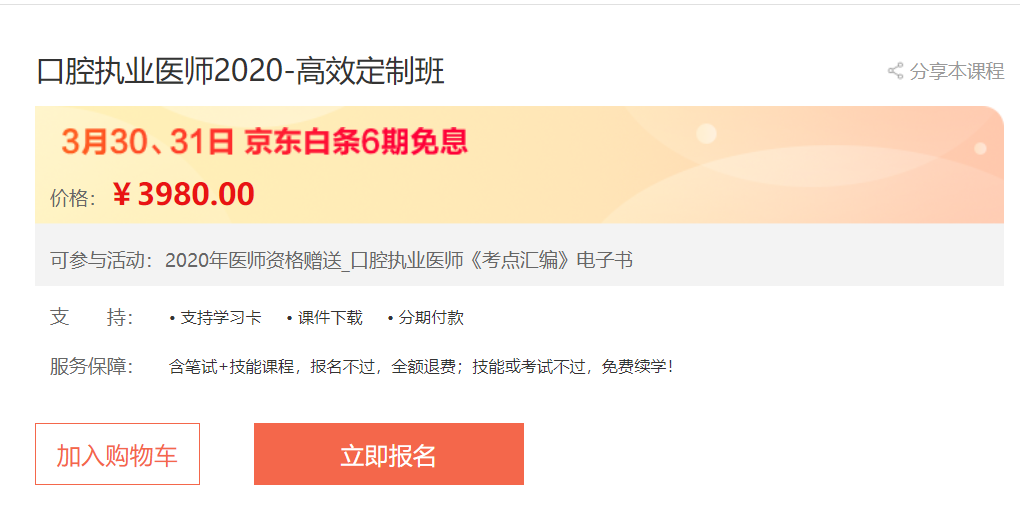心中好課無需等,3月30日、31日口腔執(zhí)業(yè)醫(yī)師高效定制班京東白條6期免息，輕松購！