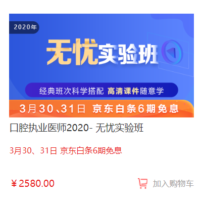 3月30日-31日口腔執(zhí)業(yè)醫(yī)師無(wú)憂實(shí)驗(yàn)班輔導(dǎo)課程京東白條6期免息，輕松購(gòu)課！