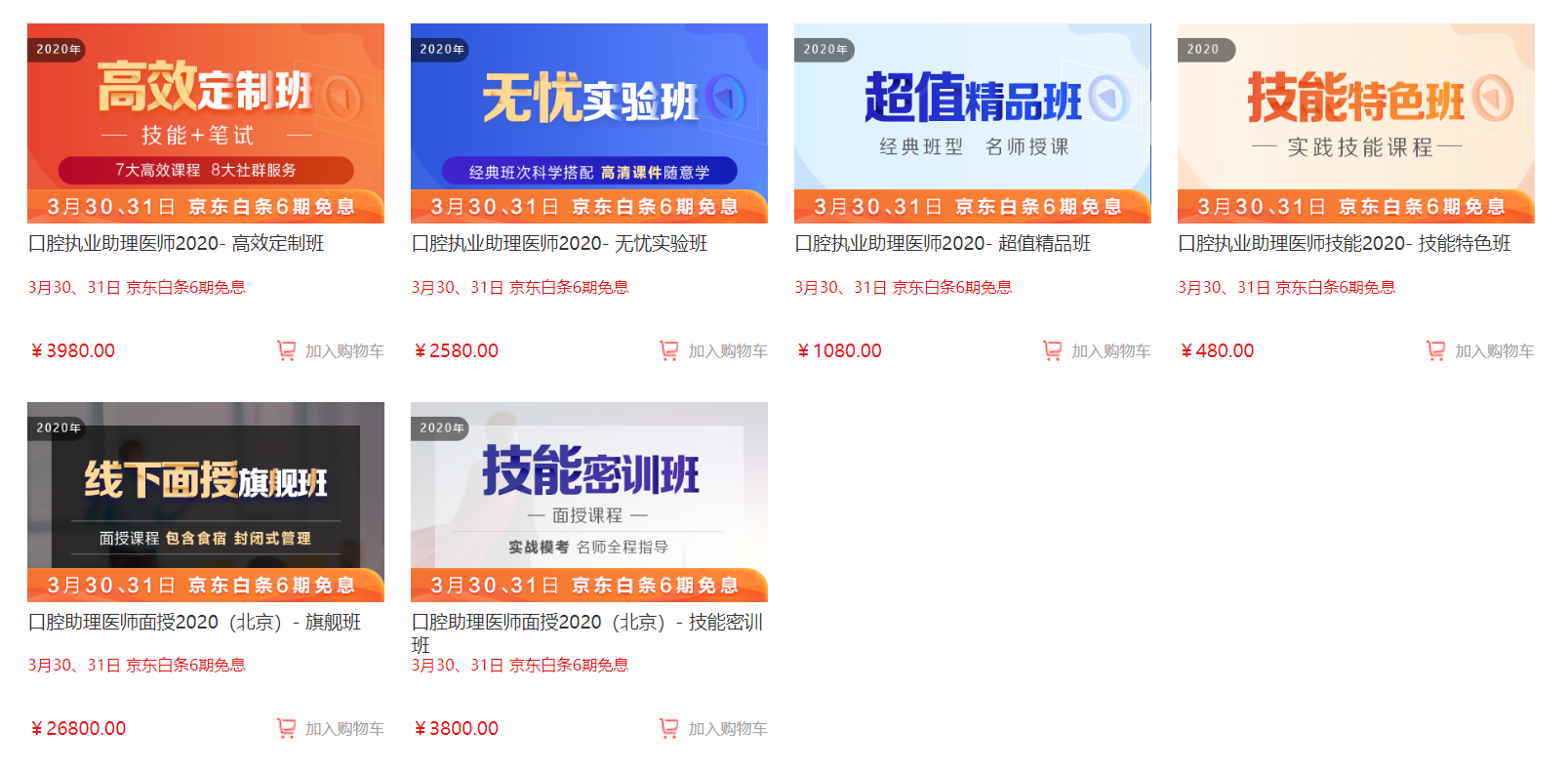 備考黨福利！3月30日、31日口腔助理醫(yī)師輔導(dǎo)買(mǎi)課可享京東白條6期免息付款,僅限2天！