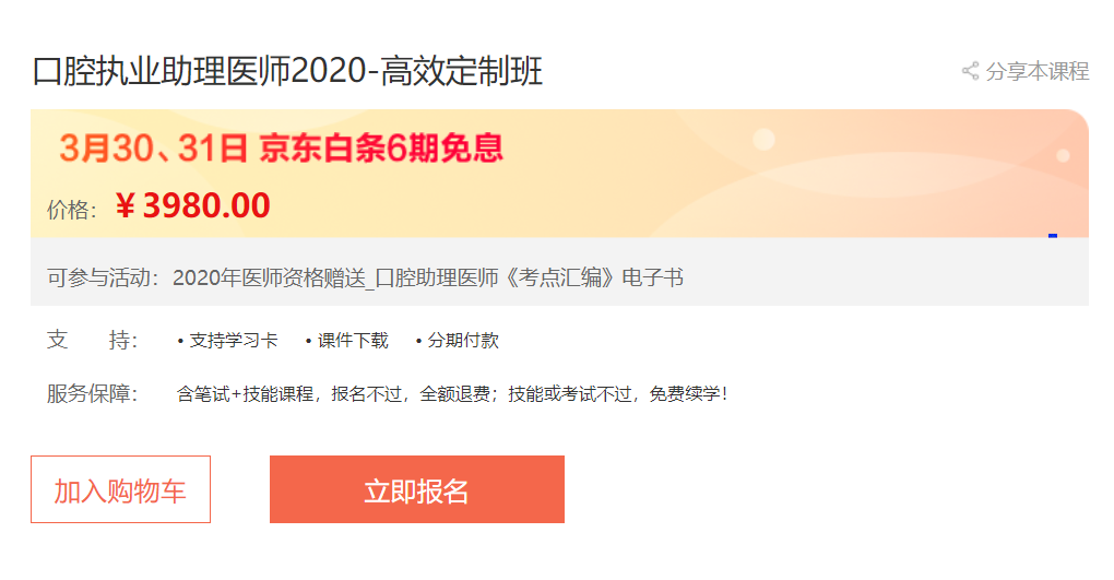 接好這波福利！口腔助理執(zhí)業(yè)醫(yī)師高效定制班輔導課程京東白條6期免息,僅限2天！