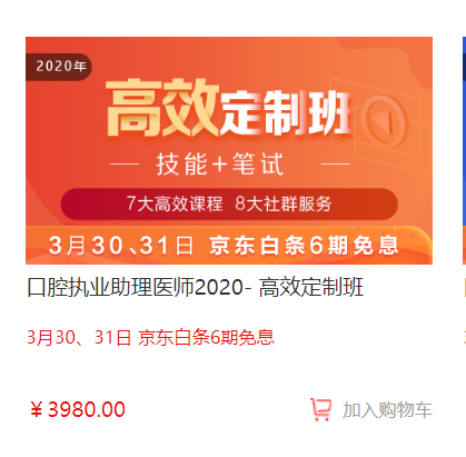 福利倒計(jì)時(shí)！口腔醫(yī)師高效定制班京東白條6期免息,最后1天！