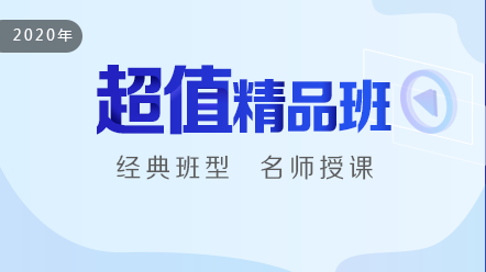 口腔執(zhí)業(yè)醫(yī)師2020-超值精品班