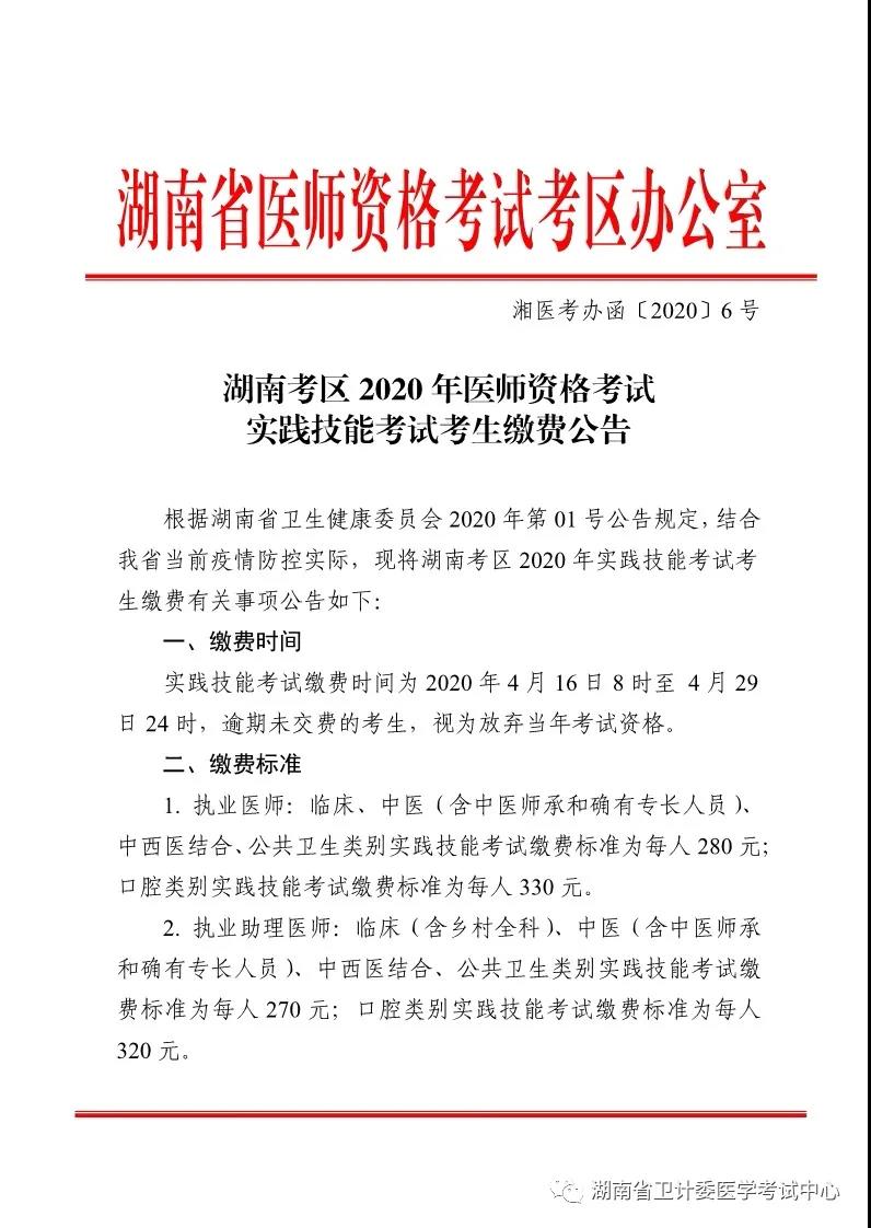 湖南2020年醫(yī)師實(shí)踐技能繳費(fèi)