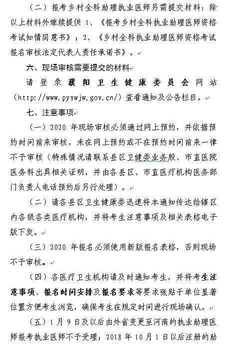 濮陽市關(guān)于進(jìn)行2020年度醫(yī)師資格考試報(bào)名現(xiàn)場審核的通知4