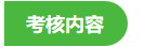 中醫(yī)醫(yī)術(shù)專長考核內(nèi)容
