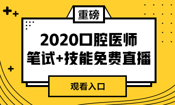 【免費直播】2020年口腔醫(yī)師筆試專業(yè)課/實踐技能專業(yè)師資系列直播來襲！