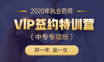 2020執(zhí)業(yè)藥師VIP簽約特訓(xùn)營（中專專項班）全新上線！