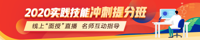 臨床助理醫(yī)師技能沖刺**班直播課程