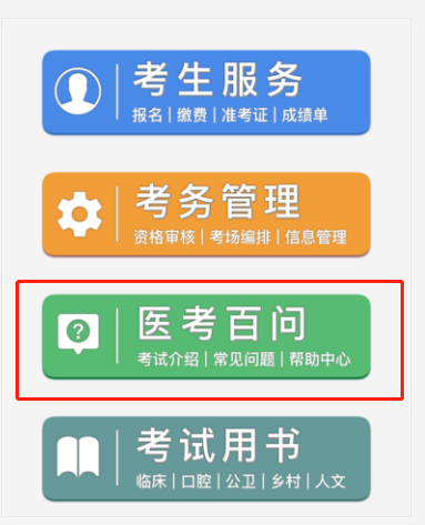 醫(yī)考百問(wèn)百答