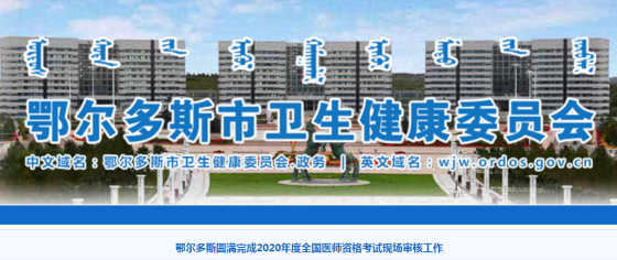 鄂爾多斯2020年全國醫(yī)師資格考試現(xiàn)場審核工作圓滿結(jié)束！