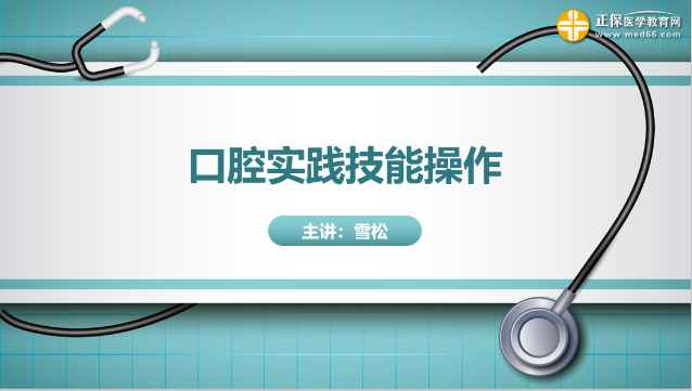 口腔實踐技能公開課一