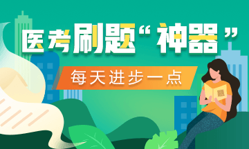 打卡繼續(xù)！2020口腔執(zhí)業(yè)醫(yī)師醫(yī)考愛打卡第二階段ing！