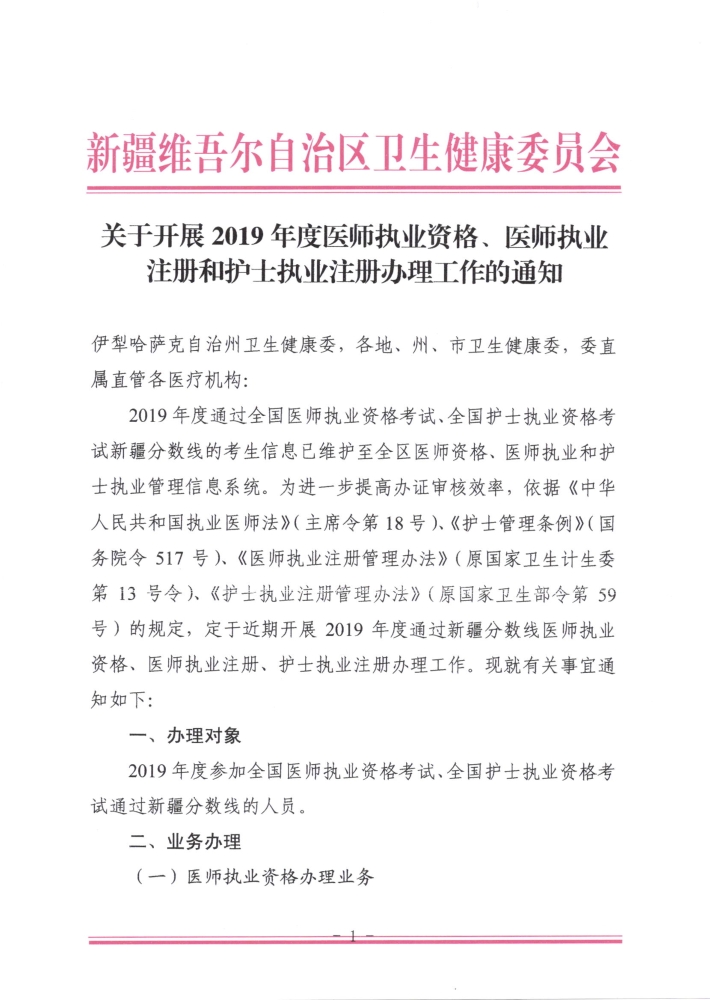 關(guān)于開展2019年度醫(yī)師執(zhí)業(yè)資格、醫(yī)師執(zhí)業(yè)注冊(cè)和護(hù)士執(zhí)業(yè)注冊(cè)辦理工作的通知1