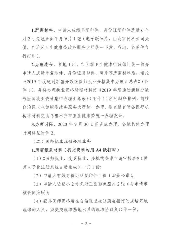 關(guān)于開展2019年度醫(yī)師執(zhí)業(yè)資格、醫(yī)師執(zhí)業(yè)注冊(cè)和護(hù)士執(zhí)業(yè)注冊(cè)辦理工作的通知2