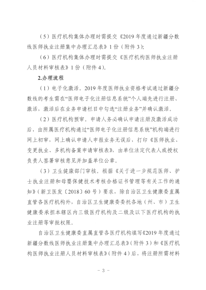 關(guān)于開展2019年度醫(yī)師執(zhí)業(yè)資格、醫(yī)師執(zhí)業(yè)注冊(cè)和護(hù)士執(zhí)業(yè)注冊(cè)辦理工作的通知3