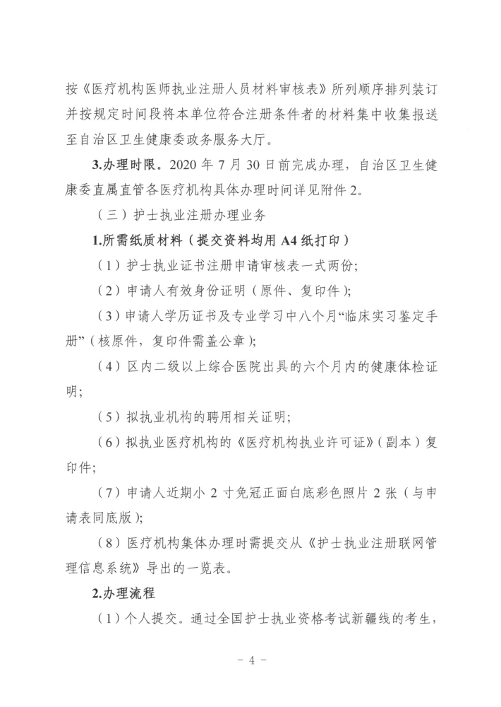 關(guān)于開展2019年度醫(yī)師執(zhí)業(yè)資格、醫(yī)師執(zhí)業(yè)注冊(cè)和護(hù)士執(zhí)業(yè)注冊(cè)辦理工作的通知4