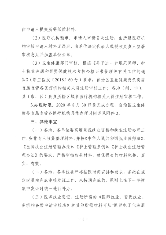 關(guān)于開展2019年度醫(yī)師執(zhí)業(yè)資格、醫(yī)師執(zhí)業(yè)注冊(cè)和護(hù)士執(zhí)業(yè)注冊(cè)辦理工作的通知5